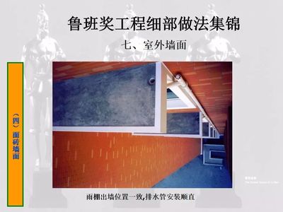 鲁班奖细部做法集锦-室内外墙面工程,132页PPT可下载!
