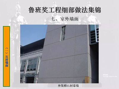 鲁班奖细部做法集锦-室内外墙面工程,132页PPT可下载!