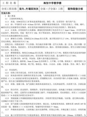 室内外抹灰技术交底