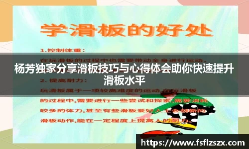 杨芳独家分享滑板技巧与心得体会助你快速提升滑板水平