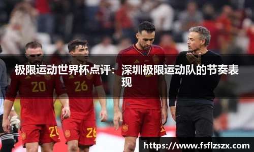 极限运动世界杯点评：深圳极限运动队的节奏表现