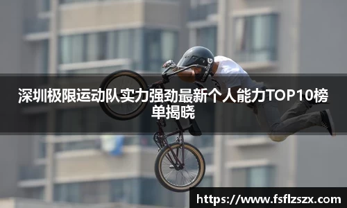 深圳极限运动队实力强劲最新个人能力TOP10榜单揭晓