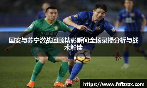 国安与苏宁激战回顾精彩瞬间全场录播分析与战术解读