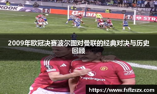 2009年欧冠决赛波尔图对曼联的经典对决与历史回顾