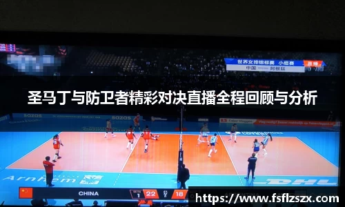 圣马丁与防卫者精彩对决直播全程回顾与分析