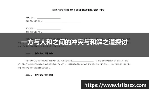 一方与人和之间的冲突与和解之道探讨