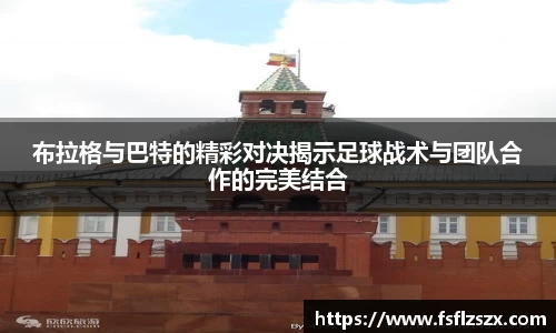 布拉格与巴特的精彩对决揭示足球战术与团队合作的完美结合