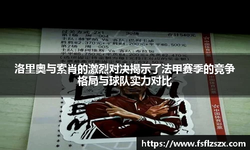 洛里奥与索肖的激烈对决揭示了法甲赛季的竞争格局与球队实力对比